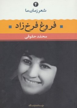 فروغ فرخزاد